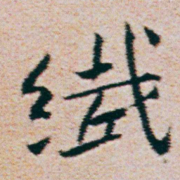 朱耷纖书法图片