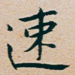 朱耷速书法图片
