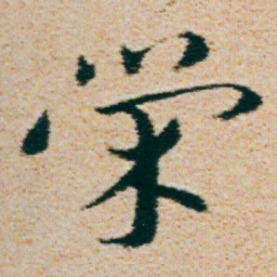 朱耷榮书法图片