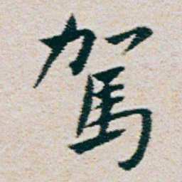 朱耷駕书法图片