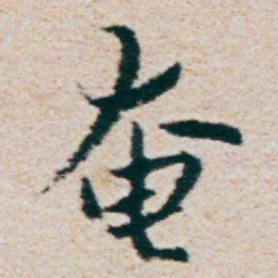 朱耷奄书法图片