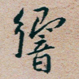 朱耷響书法图片