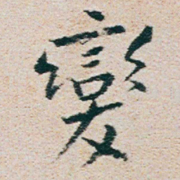 朱耷變书法图片