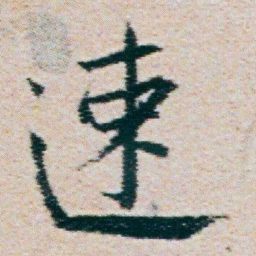 朱耷速书法图片