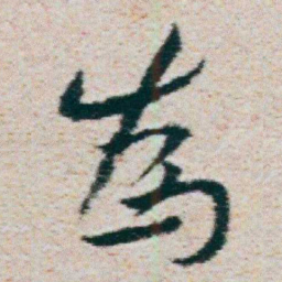 朱耷為书法图片