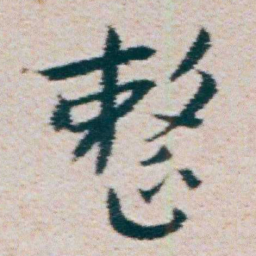 朱耷整书法图片