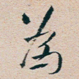 朱耷為书法图片