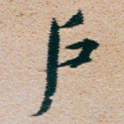 朱耷戶书法图片