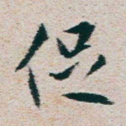 朱耷促书法图片