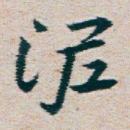 朱耷泥书法图片
