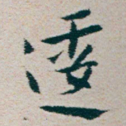 朱耷逶书法图片
