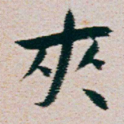 朱耷夾书法图片