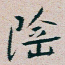 朱耷陰书法图片