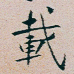 朱耷載书法图片