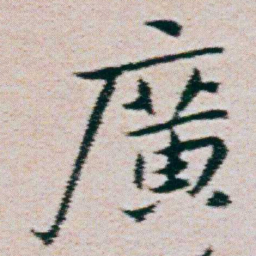朱耷廣书法图片