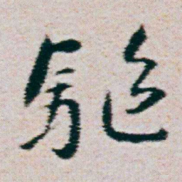 朱耷驅书法图片