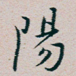 朱耷陽书法图片