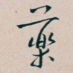 朱耷藥书法图片