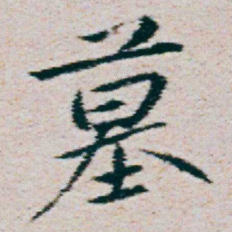 朱耷墓书法图片