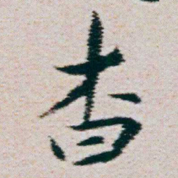 朱耷杳书法图片