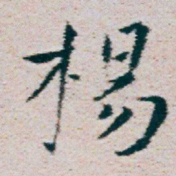 朱耷楊书法图片