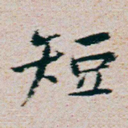 朱耷短书法图片