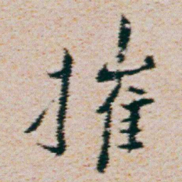 朱耷摧书法图片