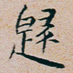 朱耷歸书法图片