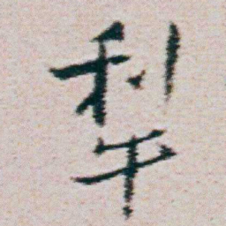 朱耷犁书法图片