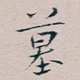 朱耷墓书法图片