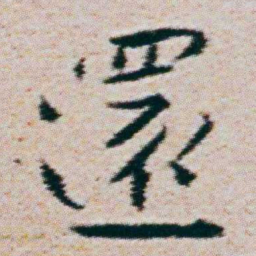 朱耷還书法图片