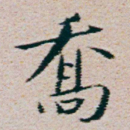 朱耷喬书法图片