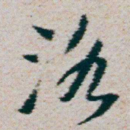 朱耷洛书法图片