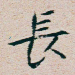 朱耷長书法图片
