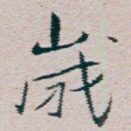 朱耷嵗书法图片