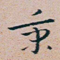 朱耷秉书法图片