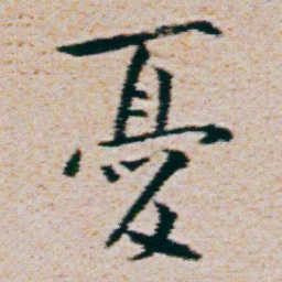 朱耷憂书法图片