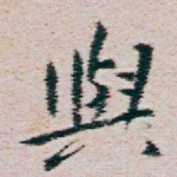 朱耷與书法图片