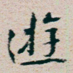 朱耷逰书法图片