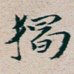 朱耷獨书法图片