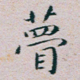 朱耷瞢书法图片