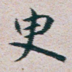 朱耷臾书法图片