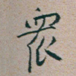 朱耷衆书法图片