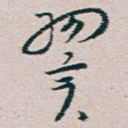 朱耷翼书法图片