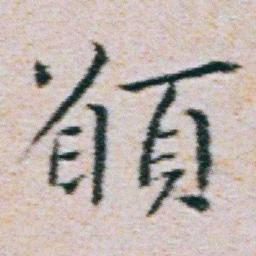 朱耷願书法图片