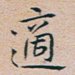 朱耷適书法图片