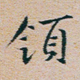 朱耷領书法图片