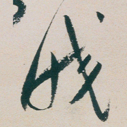 朱耷皎书法图片