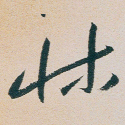 朱耷牀书法图片