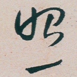 朱耷照书法图片
